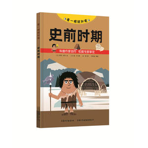 《看一眼就知道·史前时期》