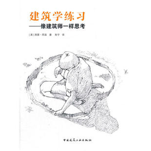 当当网 建筑学练习——像建筑师一样思考 [英]西蒙?昂温著 中国建筑工业出版社 正版书籍