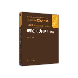 朗道《力学》解读