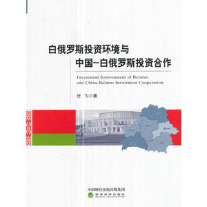 白俄罗斯投资环境与中国-白俄罗斯投资合作