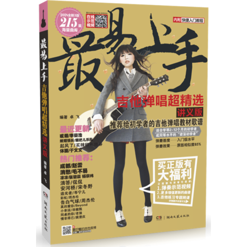 【当当网 正版书籍】最易上手吉他弹唱超精选(讲义版)(内附快捷入门教程)新老版交替中,随机发货