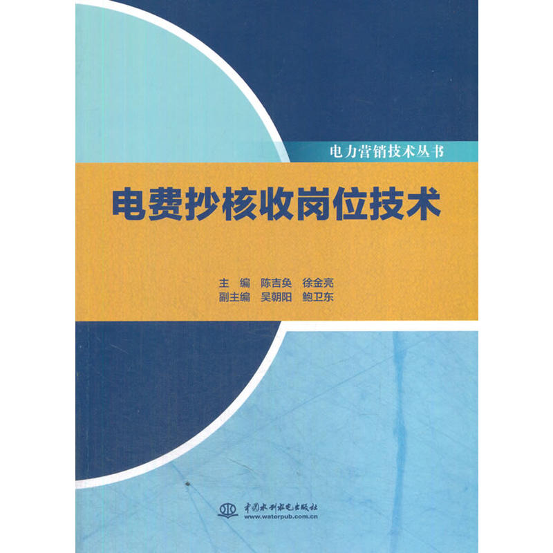 电费抄核收岗位技术（电力营销技术丛书）.陈吉奂,徐金亮,吴朝阳,鲍卫东 主编9787517057253