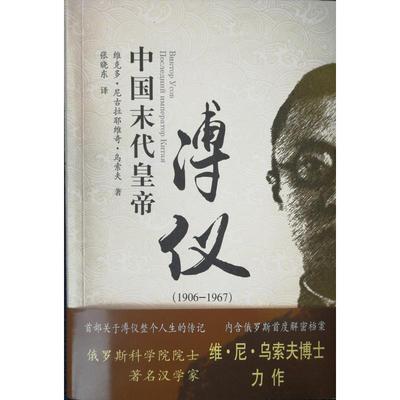 当当网 中国末代皇帝溥仪(1906-1967) 维克托·乌索夫 群众出版社 正版书籍