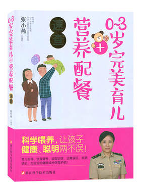 0~3岁完美育儿+营养配餐速查/科学喂养，让孩子健康、聪明两不误；为宝宝的健康保驾护航