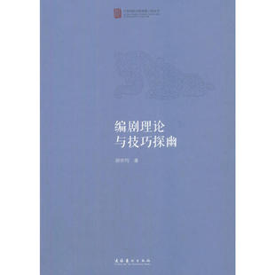 当当网 编剧理论与技巧探幽（中国戏曲学院晚霞工程丛书） 胡世均 文化艺术出版社 正版书籍