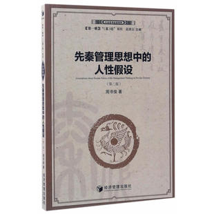 先秦管理思想中 第二版 中國管理思想精粹 人性假設