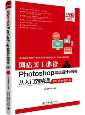 网店美工Photoshop网店设计与装修从入门到精通（PC端+手机端）