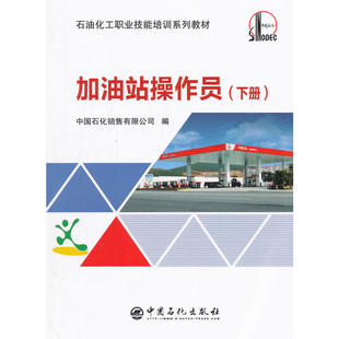 加油站操作员(下册).中国石化销售有限公司9787511444974
