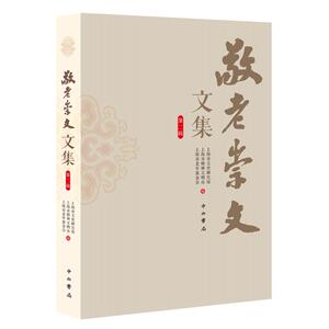 敬老崇文文集（第二辑）
