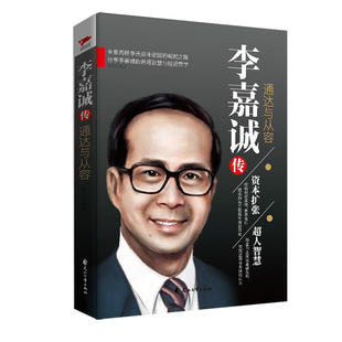 当当网 李嘉诚传：通达与从容 李阳 花山文艺出版社 正版书籍
