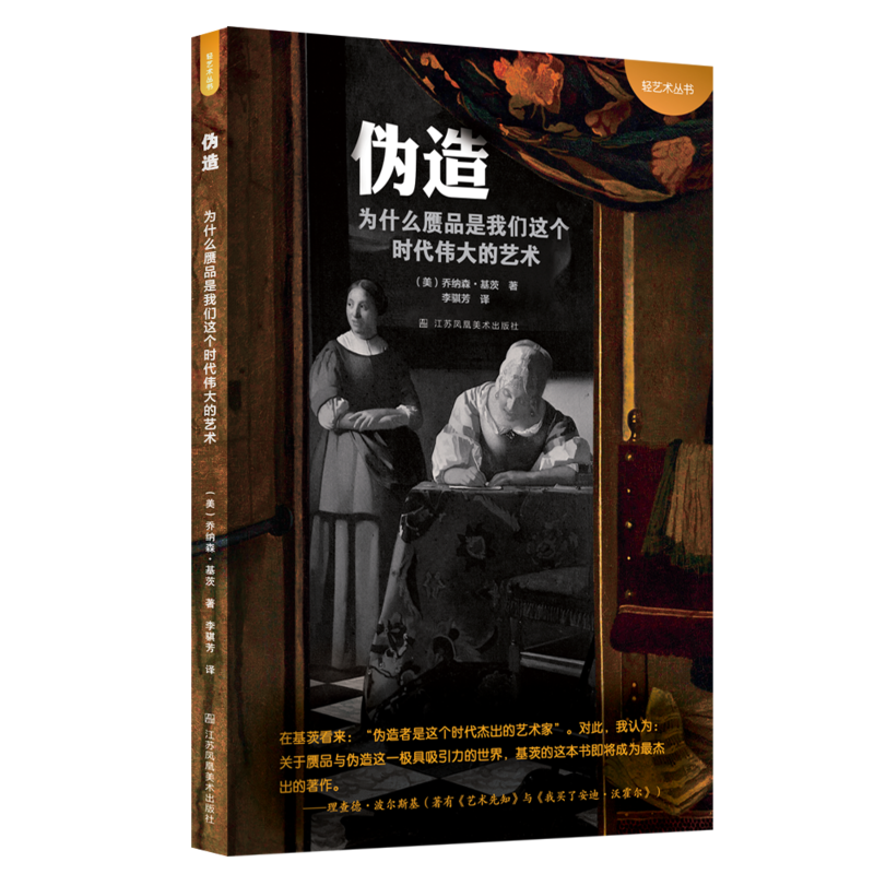伪造:为什么赝品是我们这个时代最伟大的艺术属于什么档次？