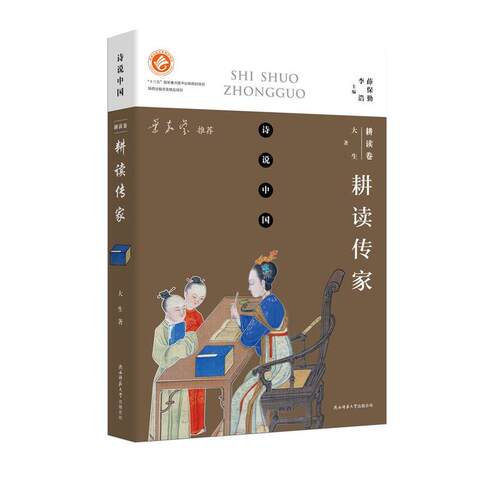 当当网 诗说中国 耕读卷：耕读传家 大生 陕西师范大学出版社 正版书籍