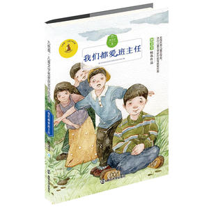 九色鹿·儿童文学名家获奖作品系列 我们都爱班主任