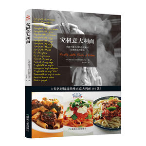 究极意大利面 食谱书籍大全家常菜 菜谱大全厨师书 烹饪书籍 日本罗通达意大利料理研究学会 书中缘