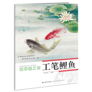 正版包邮 工笔鲤鱼/初学者之友 当当网畅销图书籍