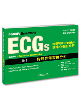 波德瑞德(Podrid)临床心电图解析:(卷3)传导异常实例分析