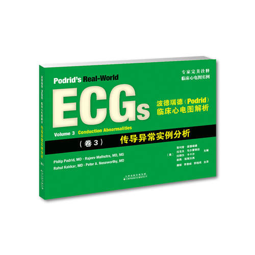 波德瑞德(Podrid)临床心电图解析:(卷3)传导异常实例分析