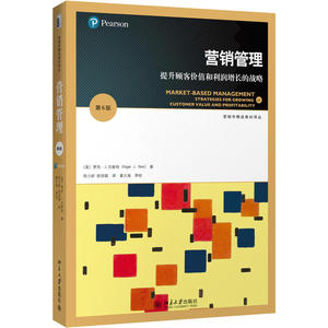 营销管理：提升顾客价值和利润增长的战略(第6版)