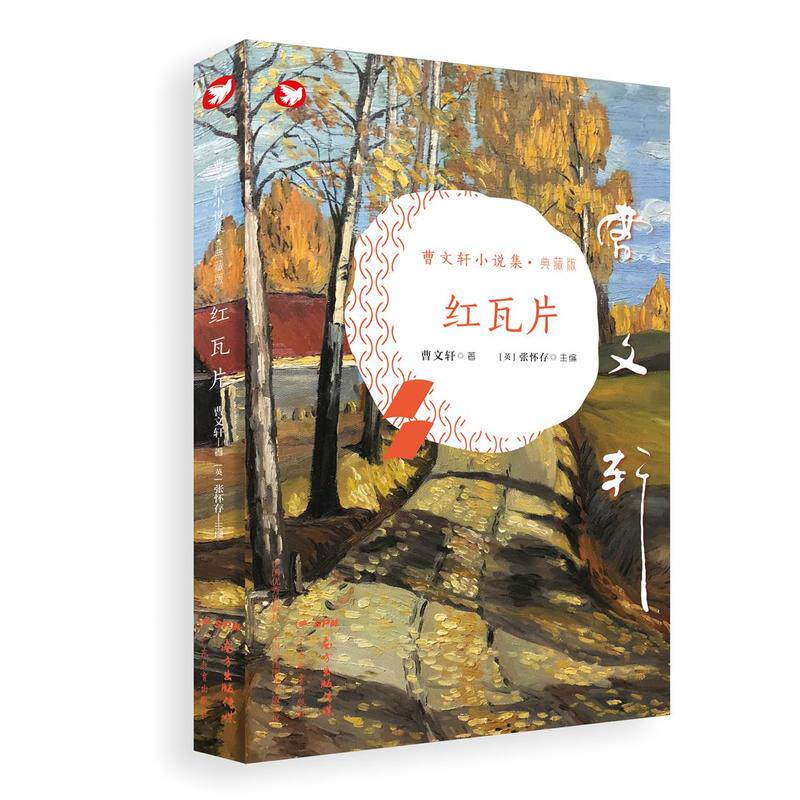 曹文轩小说集(典藏版):红瓦片