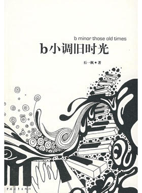 当当网 b小调旧时光 石一枫 中国青年出版社 正版书籍