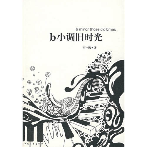 当当网 b小调旧时光 石一枫 中国青年出版社 正版书籍