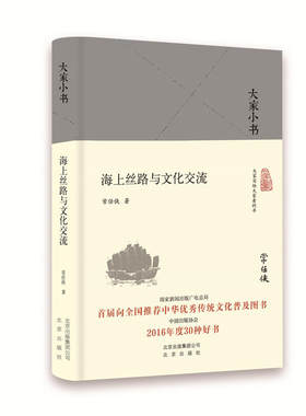 当当网 大家小书：海上丝路与文化交流（精） 常任侠 北京出版社 正版书籍