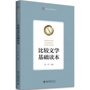 比较文学基础读本