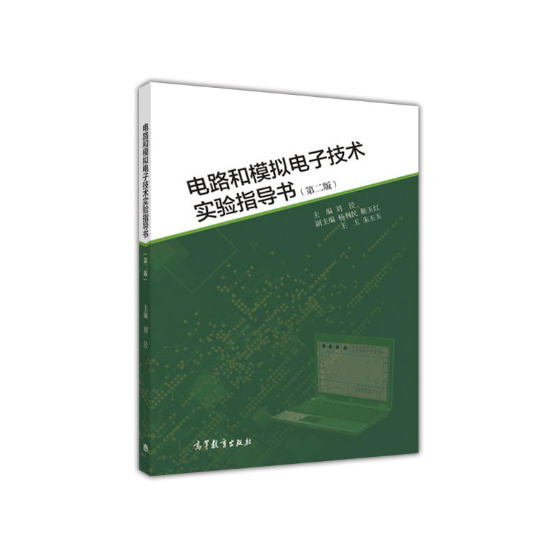 电路和模拟电子技术实验指导书（第二版）.刘泾9787040445343/高等教育出版社