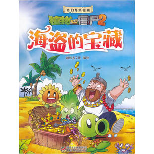 植物大战僵尸2奇幻爆笑漫画 宝藏 海盗