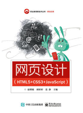 网页设计（HTML5+CSS3+JavaScript