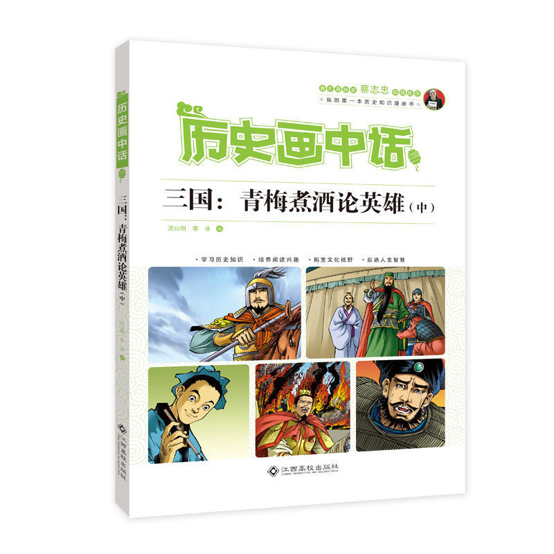 当当网 历史画中话 三国：青梅煮酒论英雄（中） 沈山明 江西高校出版社 正版书籍