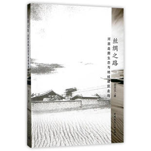 丝绸之路——河西走廊生态与地域建筑走向 正版 胡月文 社 书籍 中国建筑工业出版 当当网