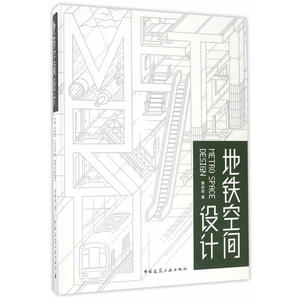 地铁空间设计
