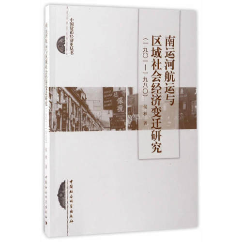 当当网 南运河航运与区域社会经济变迁研究（1901－1980） 侯林 中国社会科学出版社 正版书籍