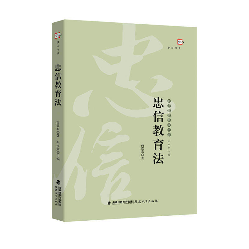 忠信教育法——台湾教育名家书系(梦山书系)