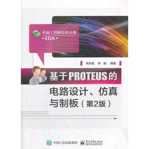当当网 基于PROTEUS的电路设计、仿真与制板（第2版） 周润景 电子工业出版社 正版书籍