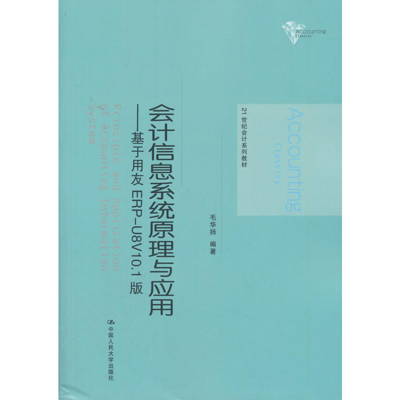 会计信息系统原理与应用——基于用友 ERP-U8V10.1版（21世纪会计系列教材）.毛华扬 编著9787300253824中国人民大学出版社
