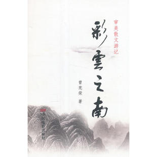 当当网 彩云之南 曾宪荣 中国电影出版社 正版书籍