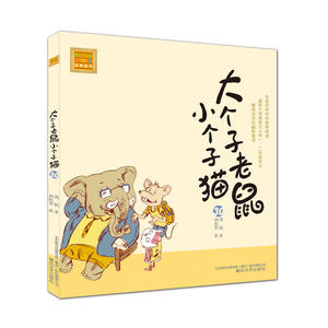 大个子老鼠小个子猫（注音版）30