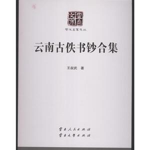 云南古佚书钞合集