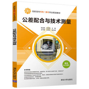 公差配合与技术测量