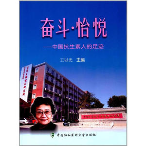 奋斗 怡悦中国抗生素人的足迹