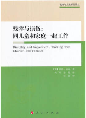 残障与损伤：同儿童和家庭一起工作（残障与发展系列译丛）