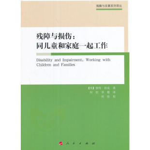 残障与损伤：同儿童和家庭一起工作（残障与发展系列译丛）