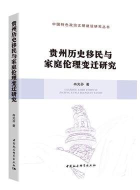 当当网 贵州历史移民与家庭伦理变迁研究 冉光芬 中国社会科学出版社 正版书籍