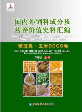 国内外饲料成分及营养价值史料汇编（糟渣类.玉米DDGS卷）