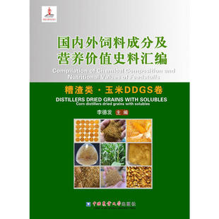 国内外饲料成分及营养价值史料汇编(糟渣类.玉米DDGS卷)