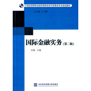 国际金融实务（第二版）