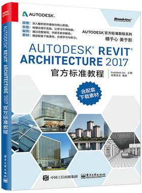 当当网 Autodesk Revit Architecture 2017 官方标准教程 柏慕进业 电子工业出版社 正版