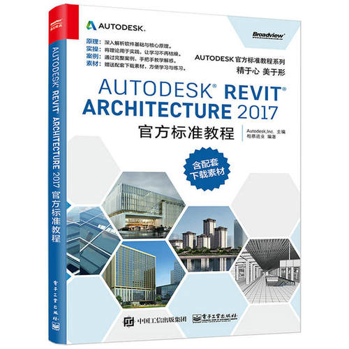 当当网 Autodesk Revit Architecture 2017 官方标准教程 柏慕进业 电子工业出版社 正版
